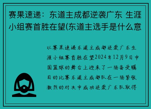 赛果速递：东道主成都逆袭广东 生涯小组赛首胜在望(东道主选手是什么意思)