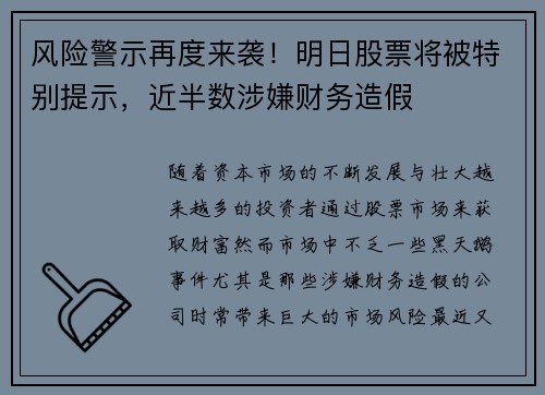 风险警示再度来袭！明日股票将被特别提示，近半数涉嫌财务造假