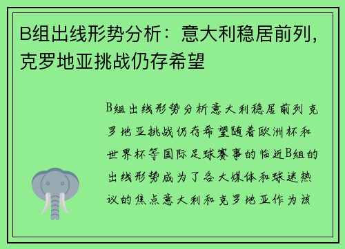 B组出线形势分析：意大利稳居前列，克罗地亚挑战仍存希望