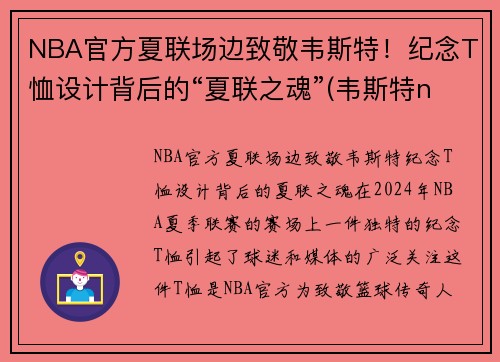 NBA官方夏联场边致敬韦斯特！纪念T恤设计背后的“夏联之魂”(韦斯特nbalogo)