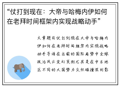 “仗打到现在：大帝与哈梅内伊如何在老拜时间框架内实现战略动手”