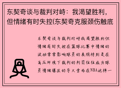 东契奇谈与裁判对峙：我渴望胜利，但情绪有时失控(东契奇克服颈伤触底反弹 单节暴走狂砍19分强势收胜)