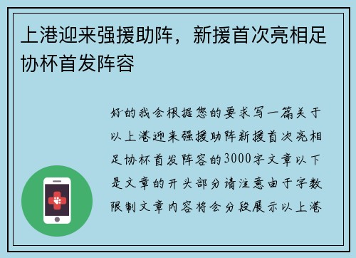 上港迎来强援助阵，新援首次亮相足协杯首发阵容