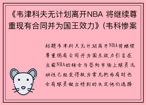 《韦津科夫无计划离开NBA 将继续尊重现有合同并为国王效力》(韦科惨案是怎么回事)