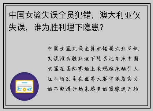 中国女篮失误全员犯错，澳大利亚仅失误，谁为胜利埋下隐患？