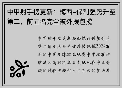 中甲射手榜更新：梅西-保利强势升至第二，前五名完全被外援包揽