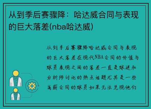 从到季后赛骤降：哈达威合同与表现的巨大落差(nba哈达威)