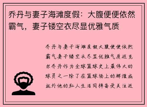 乔丹与妻子海滩度假：大腹便便依然霸气，妻子镂空衣尽显优雅气质