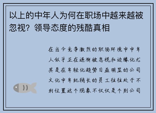 以上的中年人为何在职场中越来越被忽视？领导态度的残酷真相