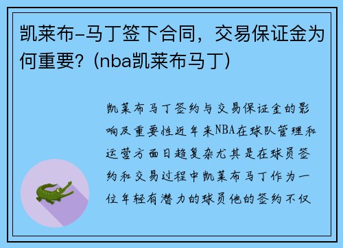 凯莱布-马丁签下合同，交易保证金为何重要？(nba凯莱布马丁)