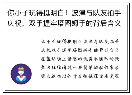 你小子玩得挺明白！波津与队友拍手庆祝，双手握牢塔图姆手的背后含义