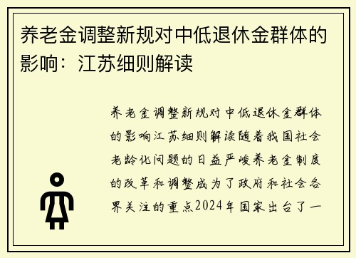 养老金调整新规对中低退休金群体的影响：江苏细则解读