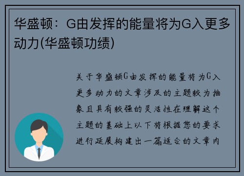 华盛顿：G由发挥的能量将为G入更多动力(华盛顿功绩)