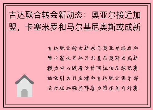 吉达联合转会新动态：奥亚尔接近加盟，卡塞米罗和马尔基尼奥斯或成新援