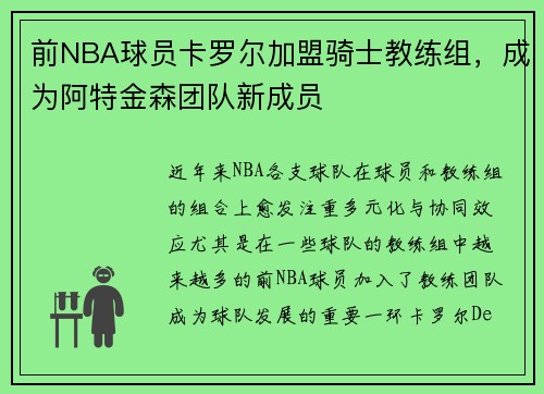 前NBA球员卡罗尔加盟骑士教练组，成为阿特金森团队新成员