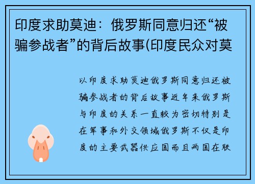 印度求助莫迪：俄罗斯同意归还“被骗参战者”的背后故事(印度民众对莫迪)