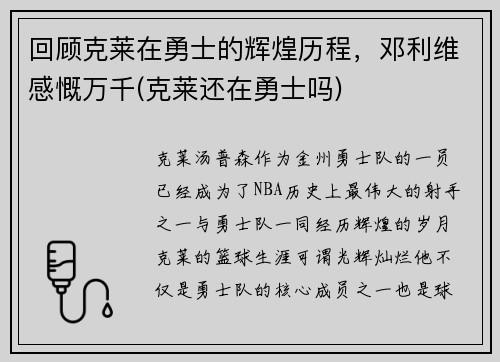 回顾克莱在勇士的辉煌历程，邓利维感慨万千(克莱还在勇士吗)