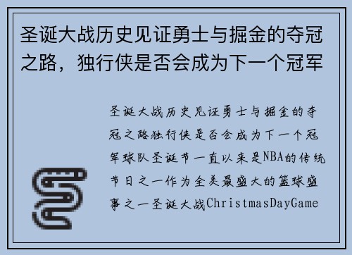 圣诞大战历史见证勇士与掘金的夺冠之路，独行侠是否会成为下一个冠军球队？