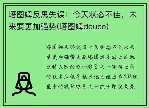 塔图姆反思失误：今天状态不佳，未来要更加强势(塔图姆deuce)