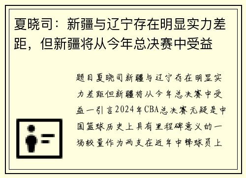 夏晓司：新疆与辽宁存在明显实力差距，但新疆将从今年总决赛中受益