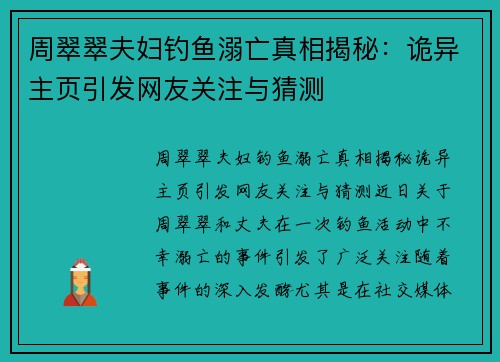 周翠翠夫妇钓鱼溺亡真相揭秘：诡异主页引发网友关注与猜测