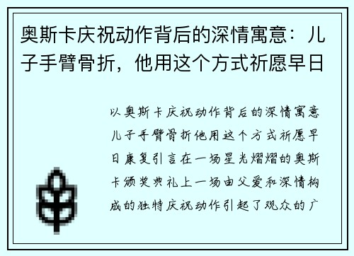 奥斯卡庆祝动作背后的深情寓意：儿子手臂骨折，他用这个方式祈愿早日康复