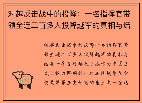 对越反击战中的投降：一名指挥官带领全连二百多人投降越军的真相与结局