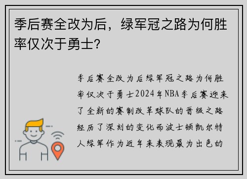 季后赛全改为后，绿军冠之路为何胜率仅次于勇士？