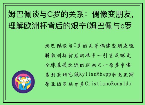 姆巴佩谈与C罗的关系：偶像变朋友，理解欧洲杯背后的艰辛(姆巴佩与c罗合影)