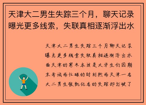 天津大二男生失踪三个月，聊天记录曝光更多线索，失联真相逐渐浮出水面