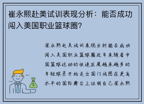 崔永熙赴美试训表现分析：能否成功闯入美国职业篮球圈？