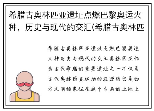 希腊古奥林匹亚遗址点燃巴黎奥运火种，历史与现代的交汇(希腊古奥林匹亚遗址神庙)