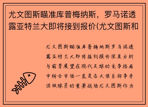 尤文图斯瞄准库普梅纳斯，罗马诺透露亚特兰大即将接到报价(尤文图斯和亚特兰大比分预测)