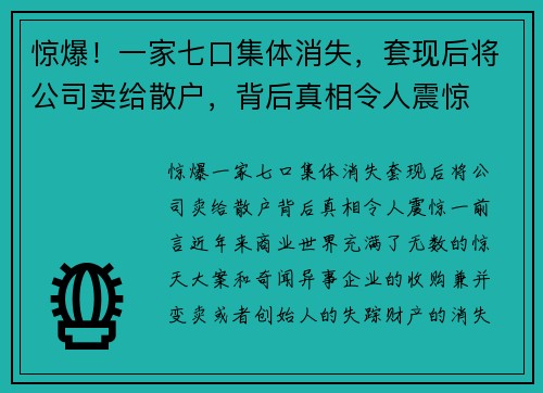 惊爆！一家七口集体消失，套现后将公司卖给散户，背后真相令人震惊