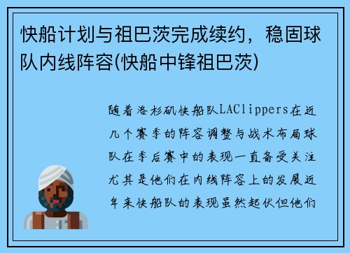 快船计划与祖巴茨完成续约，稳固球队内线阵容(快船中锋祖巴茨)