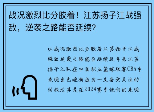 战况激烈比分胶着！江苏扬子江战强敌，逆袭之路能否延续？