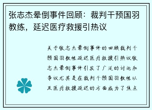 张志杰晕倒事件回顾：裁判干预国羽教练，延迟医疗救援引热议