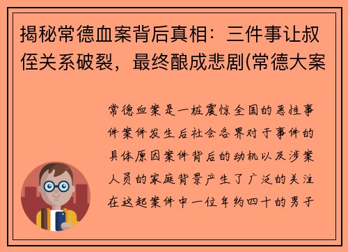 揭秘常德血案背后真相：三件事让叔侄关系破裂，最终酿成悲剧(常德大案侦破纪实(1))