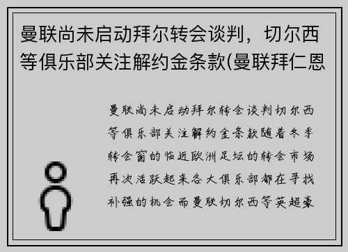 曼联尚未启动拜尔转会谈判，切尔西等俱乐部关注解约金条款(曼联拜仁恩怨)