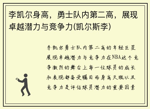 李凯尔身高，勇士队内第二高，展现卓越潜力与竞争力(凯尔斯李)