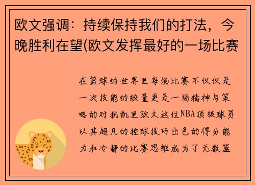 欧文强调：持续保持我们的打法，今晚胜利在望(欧文发挥最好的一场比赛)