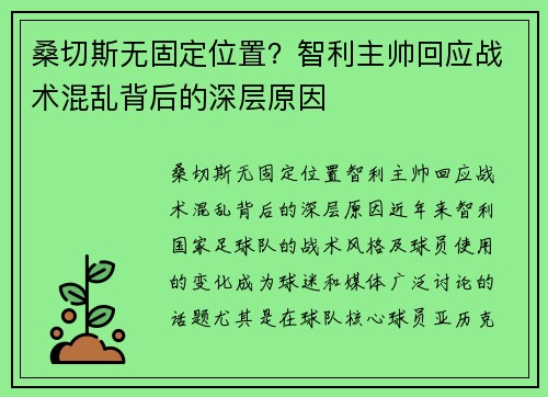 桑切斯无固定位置？智利主帅回应战术混乱背后的深层原因