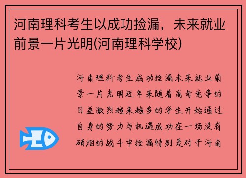 河南理科考生以成功捡漏，未来就业前景一片光明(河南理科学校)