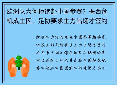 欧洲队为何拒绝赴中国参赛？梅西危机成主因，足协要求主力出场才签约