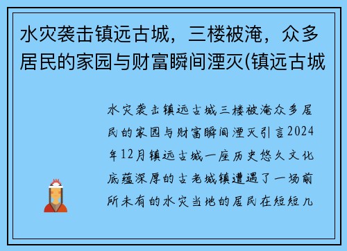 水灾袭击镇远古城，三楼被淹，众多居民的家园与财富瞬间湮灭(镇远古城诡异)