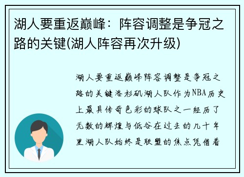 湖人要重返巅峰：阵容调整是争冠之路的关键(湖人阵容再次升级)