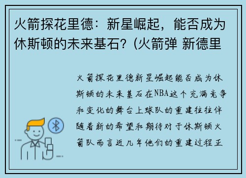 火箭探花里德：新星崛起，能否成为休斯顿的未来基石？(火箭弹 新德里)