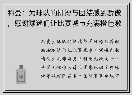 科曼：为球队的拼搏与团结感到骄傲，感谢球迷们让比赛城市充满橙色激情