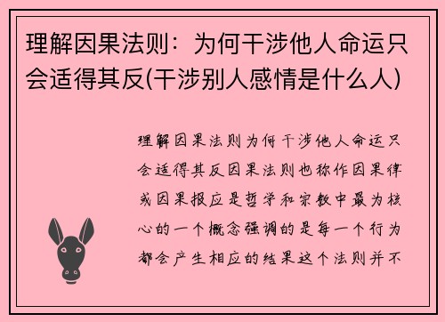 理解因果法则：为何干涉他人命运只会适得其反(干涉别人感情是什么人)