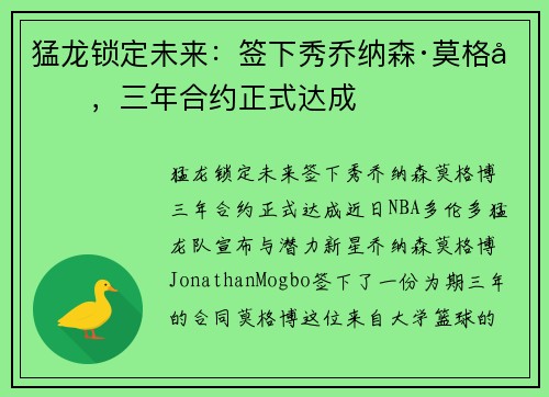 猛龙锁定未来：签下秀乔纳森·莫格博，三年合约正式达成